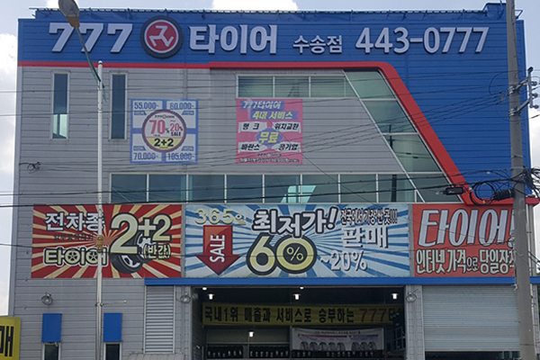 777타이어 군산 수송점